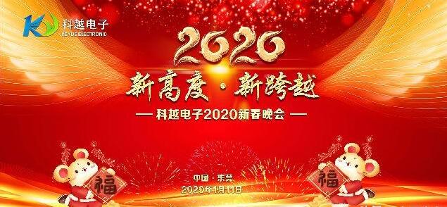 “新高度 新跨越”东莞市科越电子成功举办2020迎新春晚会