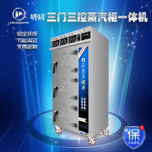 三门三控蒸汽柜一体机