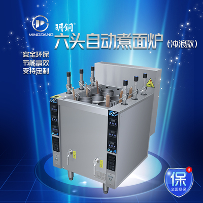 六头自动煮面炉(冲浪款)