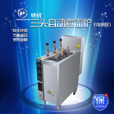 三头自动煮面炉(冲浪款)